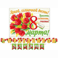 8МАРТА Гирлянда-растяжка "С Праздником 8 Марта" 4м арт.8-15-8006