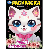 Раскраска А4 Милые детёныши (Умка) арт.978-5-506-09431-9