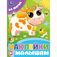 Книжка А5 с наклейками (Умка) Наклейки малышам На ферме арт.978-5-506-09977-2