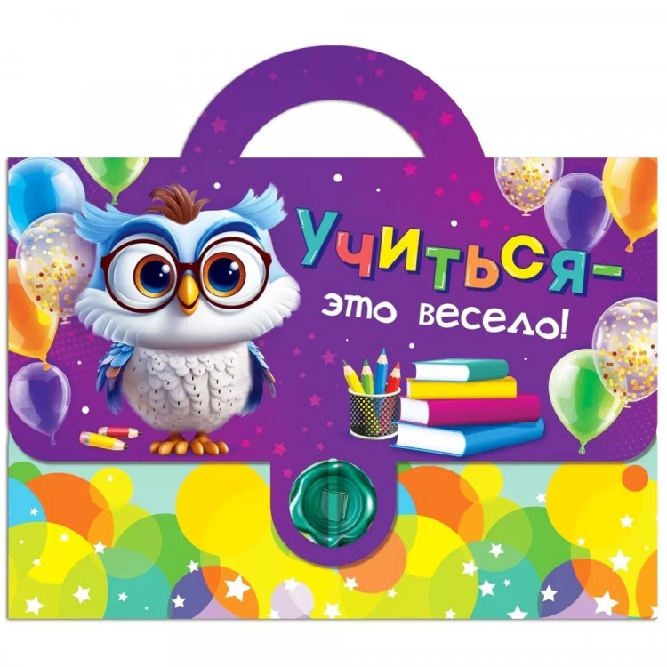 Набор первоклассника (Открытая планета) Учиться-это весело арт.89.065