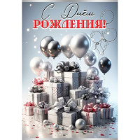 Открытка А5 "С Днем рождения!" шары арт.1805054