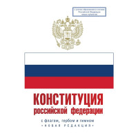 Конституция РФ Герб Гимн Флаг С учетом образования новых субъектов в составе РФ (АСТ) арт.978-5-17-153974-0