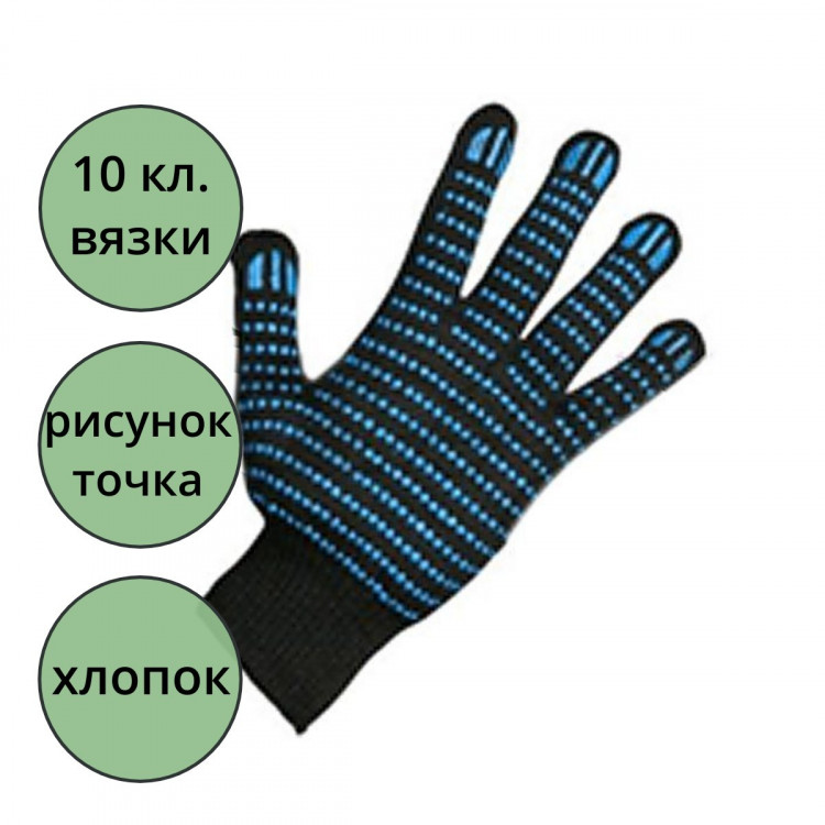 Перчатки хлопчатобумажные с ПВХ 10 класс 5 ниток точка черные 132 тэкс