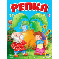 Книжка картонная А5 (Проф-Пресс) Репка 10 страниц арт.978-5-378-30093-8