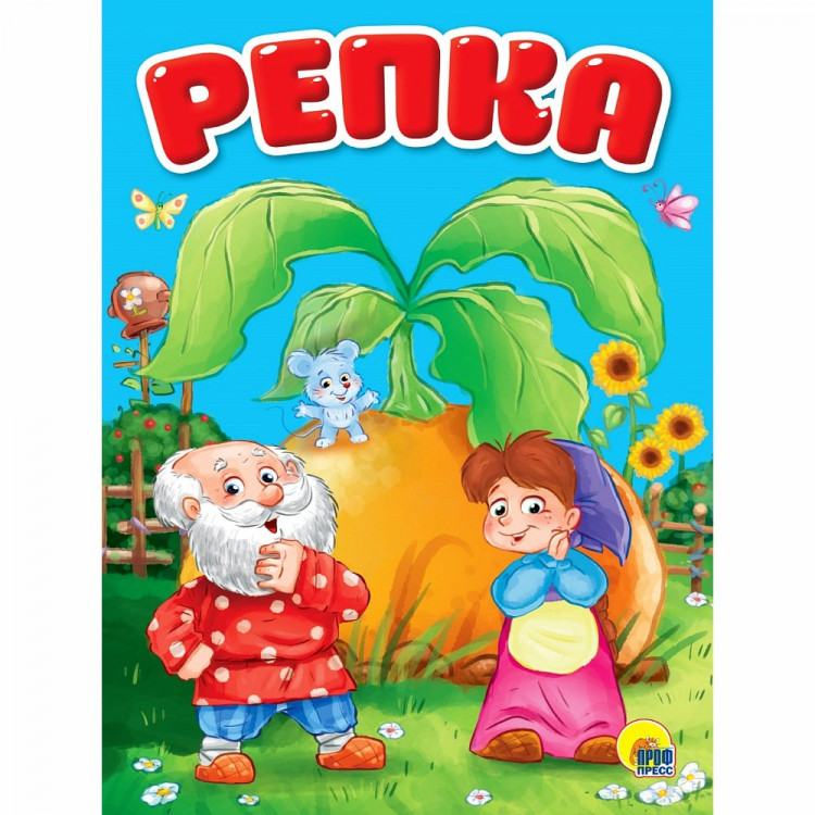 Книжка картонная А5 Проф-Пресс Репка 10 страниц арт.978-5-378-30093-8