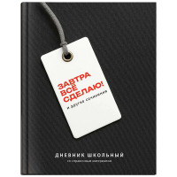 Дневник школьный твердая обложка (Феникс) Фразы с характером ламинация софт-тач вельвет арт.72810
