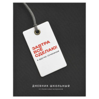 Дневник школьный твердая обложка Феникс Фразы с характером ламинация софт-тач вельвет арт.72810