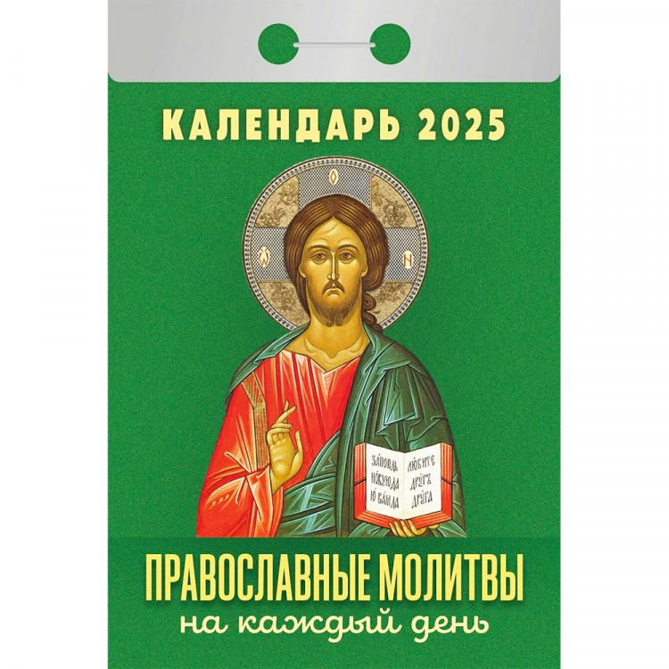 Календарь отрывной 2025 77*117мм "Православные молитвы на каждый день" Атберг арт.ОКА1325