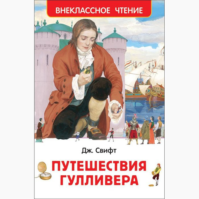 Книжка твердая обложка А5 (Росмэн) Внеклассное чтение Путешествие Гулливера Свифт Дж арт 29898