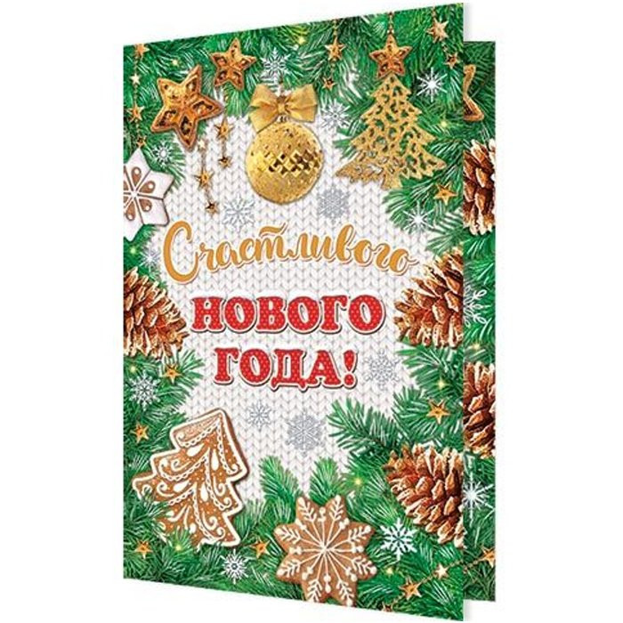 Открытка А5 "С Новым годом" арт.2-04-5170