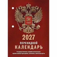 Календарь настольн. перекидной 2027 газет. 1-краски Атберг "Государственная символика" арт.НПК-11-27