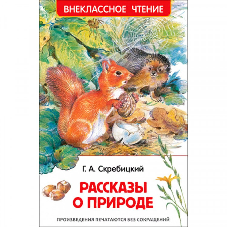 Книжка твердая обложка А5 (Росмэн) Внеклассное чтение Рассказы о природе Скребицкий Г. арт.39645