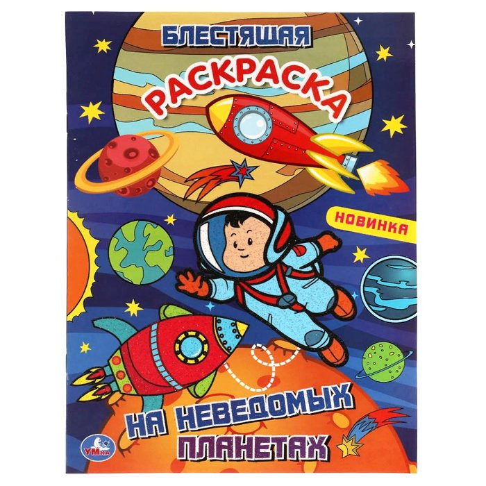 Раскраска А4 Блестящая раскраска На неведомых планетах (Умка) арт.978-5-506-06115-1