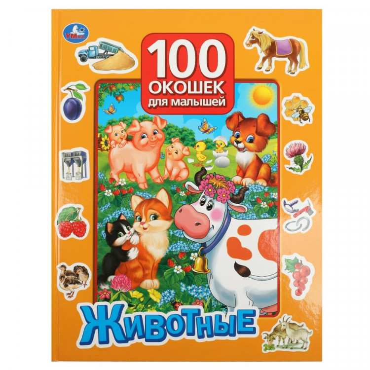 Книжка картонная с окошками А5 (Умка) Животные 100 окошек арт.978-5-506-05751-2