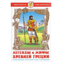 Книжка твердая обложка А5 (Самовар) Легенды и мифы Древней Греции арт К-ШБ-34