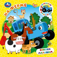 Книжка картонная А6 (Умка) Книжки малышам Синий трактор На ферме арт.978-5-506-10531-2