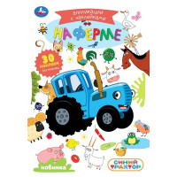 Аппликация с наклейками А5 Синий трактор На ферме (Умка) арт.978-5-506-10544-2