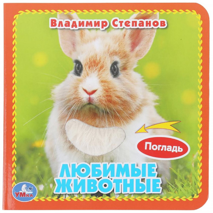 Книжка картонка А6 (Умка) с тактильными вставками Любимые животные Степанов В.А арт.9785506048978