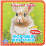 Книжка картонка А6 (Умка) с тактильными вставками Любимые животные Степанов В.А арт.9785506048978