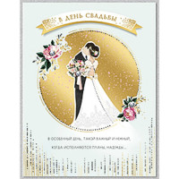 Открытка "В День Свадьбы" 13*17см арт.9618