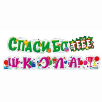 ВЫПУСКНОЙ Гирлянда "Спасибо тебе, ШКОЛА!" 1,9м арт.071.575