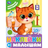 Книжка А5 с наклейками (Умка) Наклейки малышам Любимые питомцы арт.978-5-506-09978-9