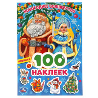 Наклейки А5 (Умка) Новогоднее волшебство 100 наклеек арт.978-5-506-06372-8