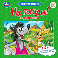 Книжка-пазл А6 (Умка) Союзмультфильм Ну, погоди! В деревне арт.978-5-506-10047-8
