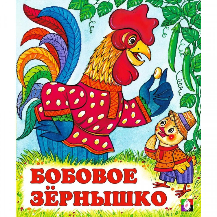 Книжка мягкая обложка А5 (Фламинго) Сказки Бобовое зернышко арт.29876