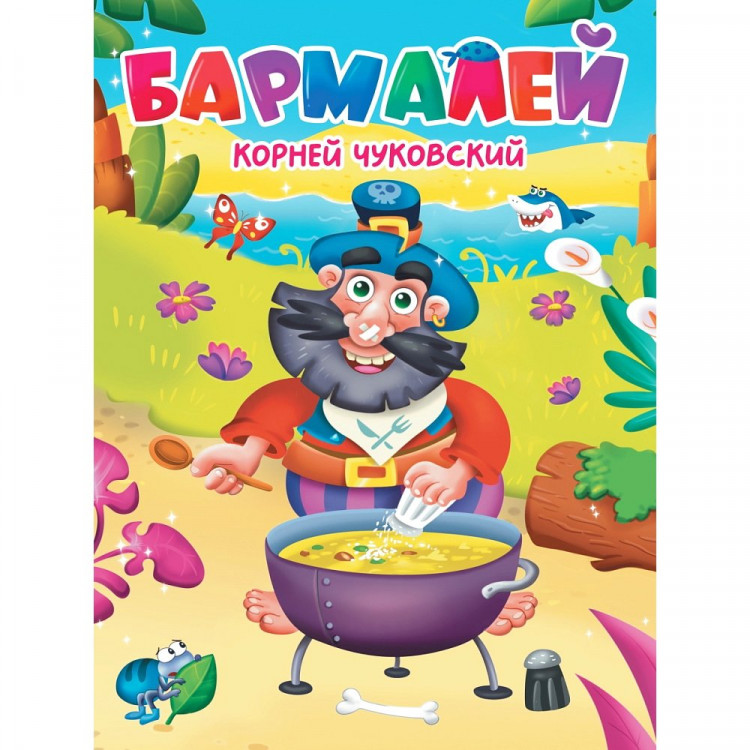 Книжка картонная А5 (Проф-Пресс) Бармалей Чуковский К 10 страниц арт.978-5-378-34457-4