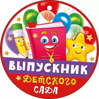 ВЫПУСКНОЙ Медаль "Выпускник детского сада" 9*9см арт.66.599