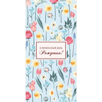 Открытка-конверт "В прекрасный День рождения!" арт.0349