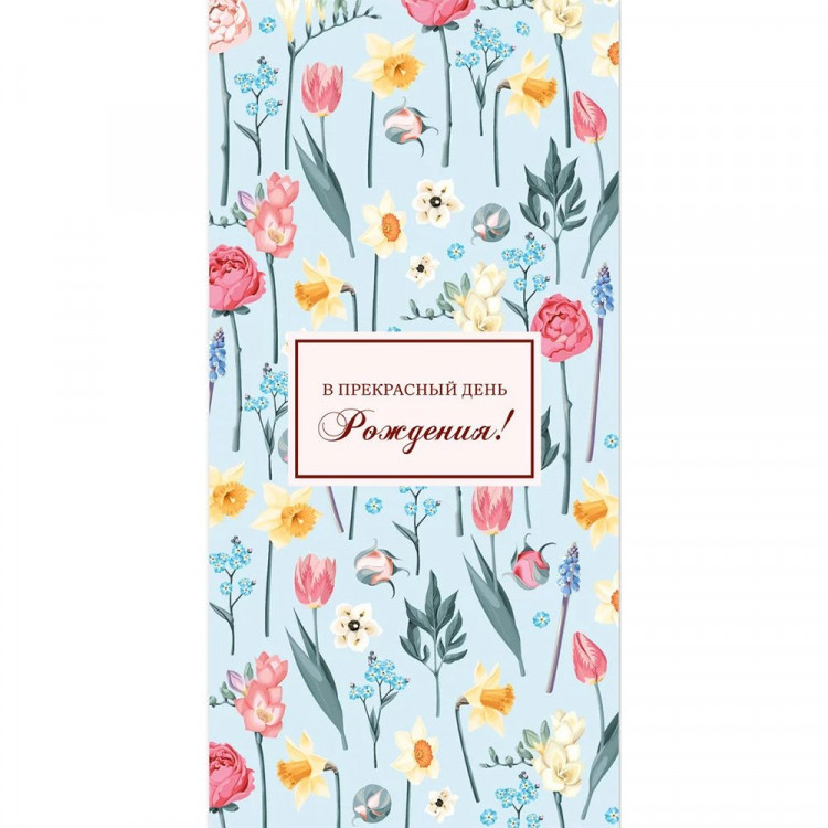 Открытка-конверт "В прекрасный День рождения!" арт.0349