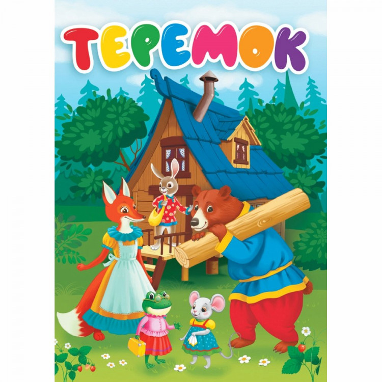 Книжка картонная А5 Проф-Пресс Теремок 10 страниц арт.978-5-378-31083-8
