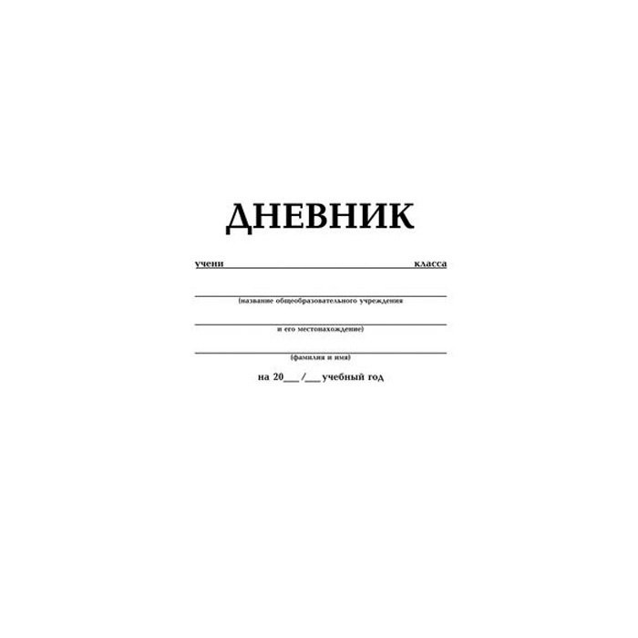 Дневник школьный мягкая обложка (Hatber) Белый арт.40Д5В_03610