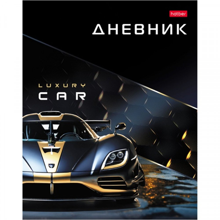Дневник школьный твердая обложка (Hatber) Luxury Car глянцевая ламинация арт.40ДТ5В_33164