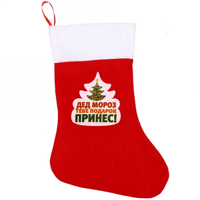 Носок новогодний "Дед Мороз тебе подарок принес!" 35*25см арт.916-197