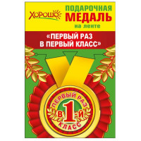 1 СЕНТЯБРЯ Медаль "Первый раз в первый класс" арт.53.53.186