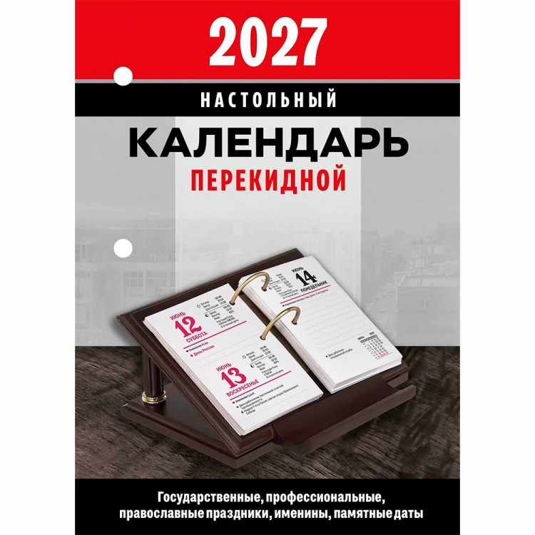 Календарь настольн. перекидной 2027 офсет 2-краски Атберг "Офис" 160л арт.НПК-32-27 (Ст.50)