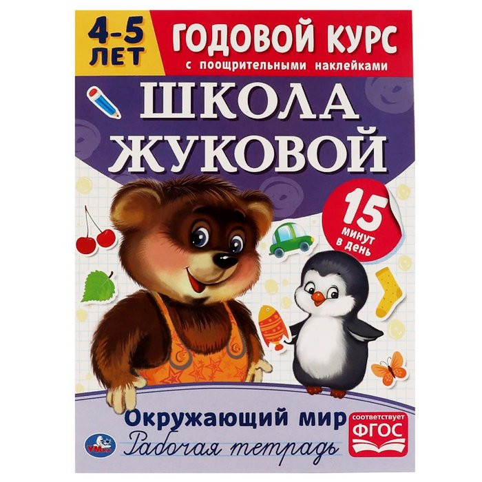Книжка мягкая обложка А4 (Умка) Годовой курс Жуковой 4-5 лет Окружающий мир арт.978-5-506-05449-8
