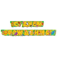 Гирлянда-растяжка "Поздравляю" 2,05м арт.0565.039