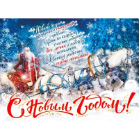 Плакат "С Новым годом!" Дед Мороз 60*44см арт.071.243