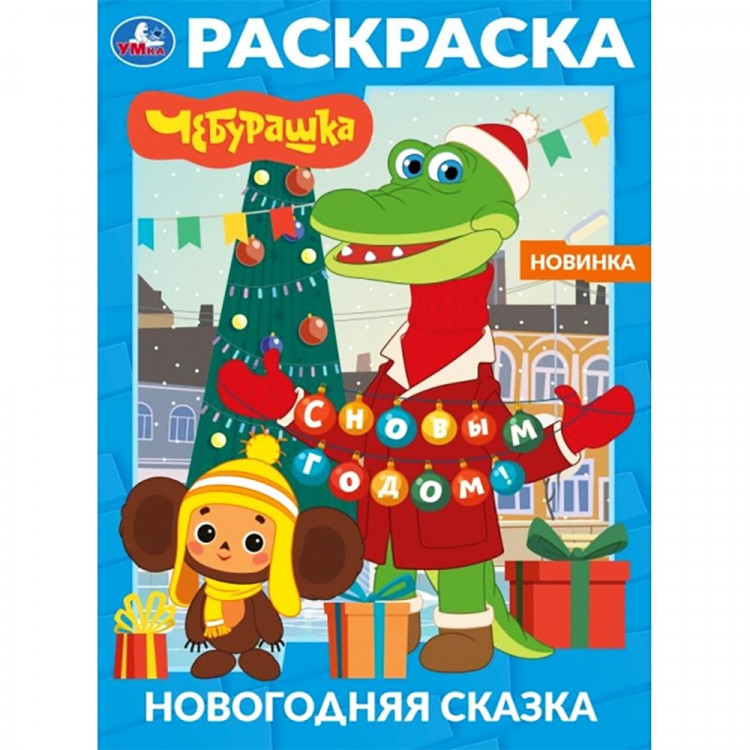 Раскраска А4 Новогодняя сказка Чебурашка Умка 16 стр арт.978-5-506-11623-3