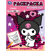 Раскраска А5 Раскраска по образцу KUROMI (Умка) арт.978-5-506-09355-8