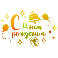 Наклейка для подарков "С Днем Рождения" 20*30см цв.золото/металлик арт.6231815