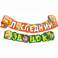ВЫПУСКНОЙ Гирлянда-растяжка "Последний звонок!" 1,8м арт.071.444