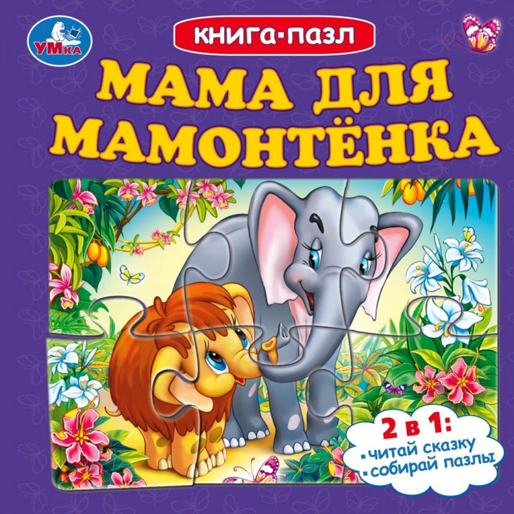 Книжка-пазл А6 (Умка) Мама для Мамонтёнка арт.978-5-506-10046-1