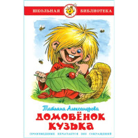 Книжка твердая обложка А5 (Самовар) Домовенок Кузька арт К-ШБ-26