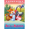 Раскраска А4 Любимые сказки Лиса и журавль 8 листов (Hatber) арт.8Р4_32050