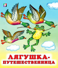 Книжка мягкая обложка А5 (Фламинго) Сказки Лягушка-путешественница арт.29340